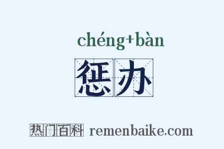 惩办是什么意思的图片